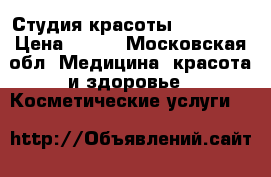 Студия красоты Vendetta › Цена ­ 300 - Московская обл. Медицина, красота и здоровье » Косметические услуги   